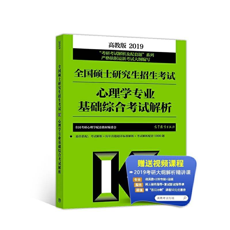 高教版考研大纲2019全国硕士研究生招生考试心理学专业基础综合考试解析
