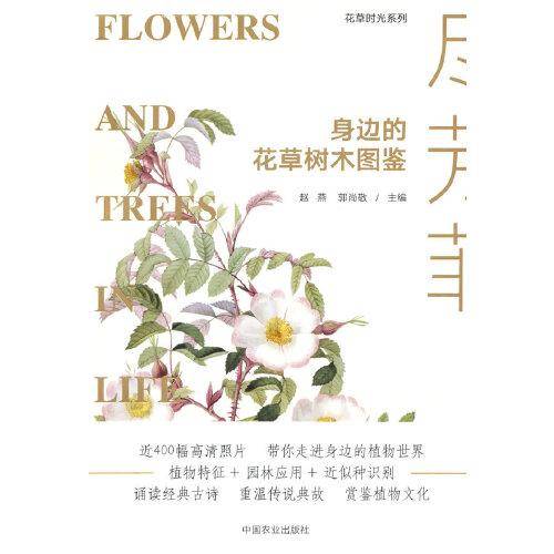 尽芳菲 身边的花草树木图鉴（花草时光系列）
