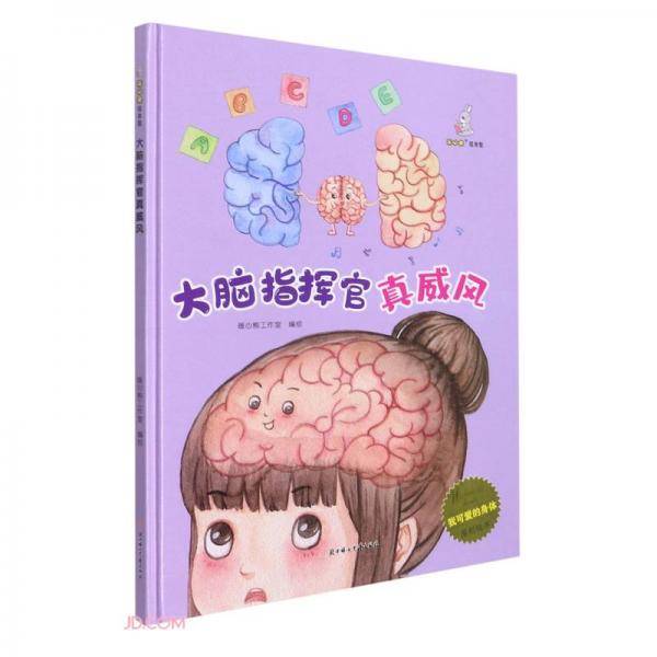 大脑指挥官真威风（精）/我可爱的身体原创绘本