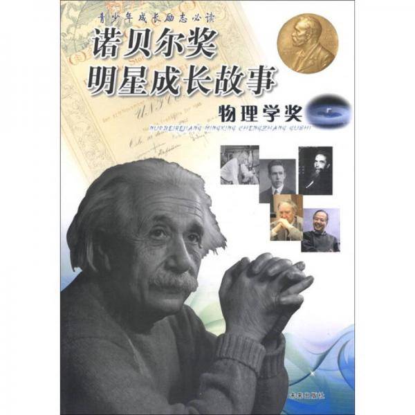 诺贝尔奖明星成长故事