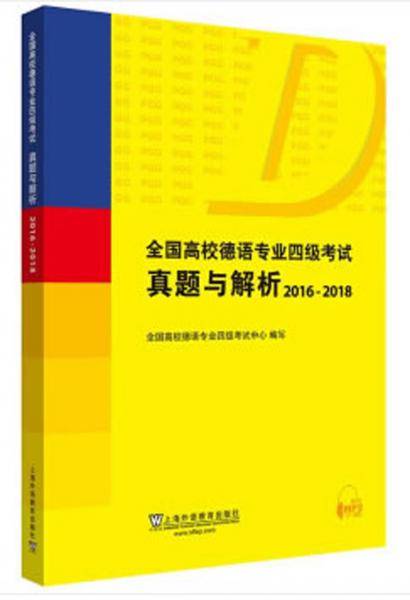 全国高校德语专业四级考试真题与解析（2016-2018）