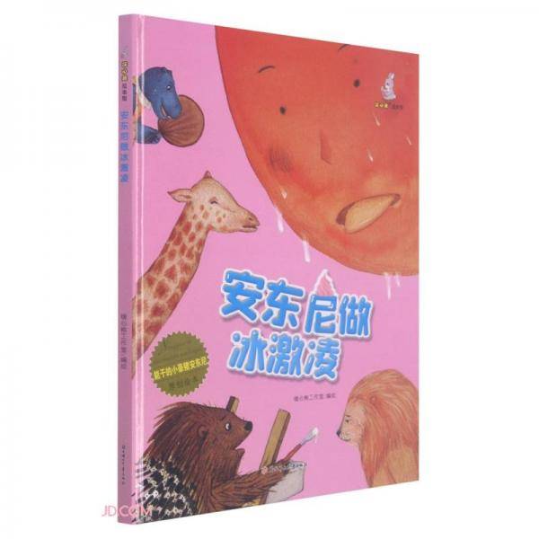 安东尼做冰激凌(精)/能干的小豪猪安东尼原创绘本