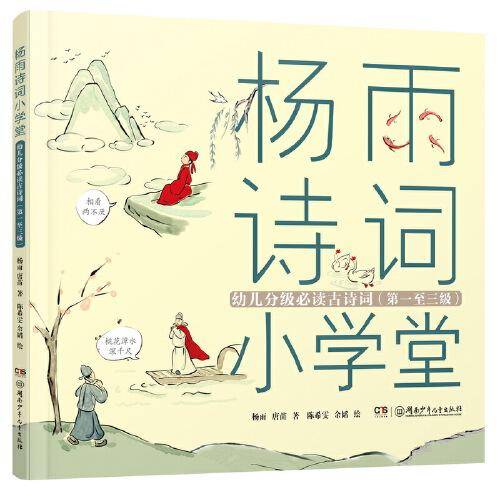 杨雨诗词小学堂 分级必读古诗词（注音版 1-3级）