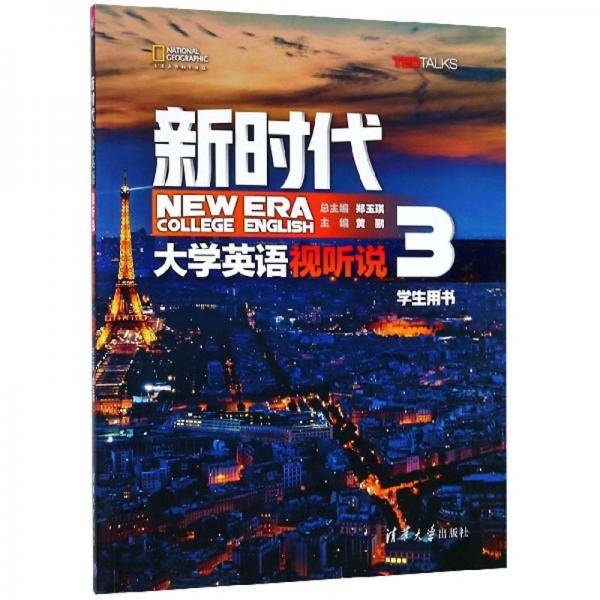 新时代大学英语  视听说学生用书 3