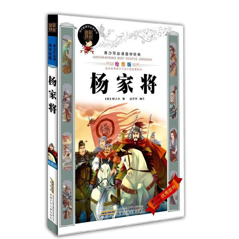 青少年必读国学经典・杨家将