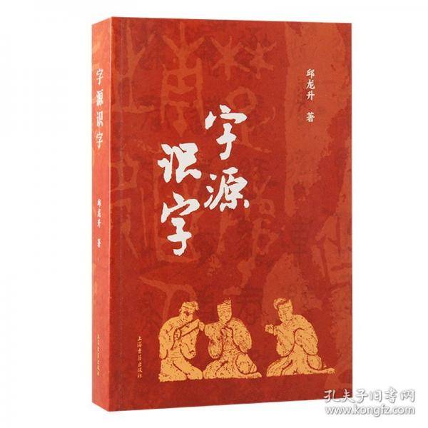 字源识字