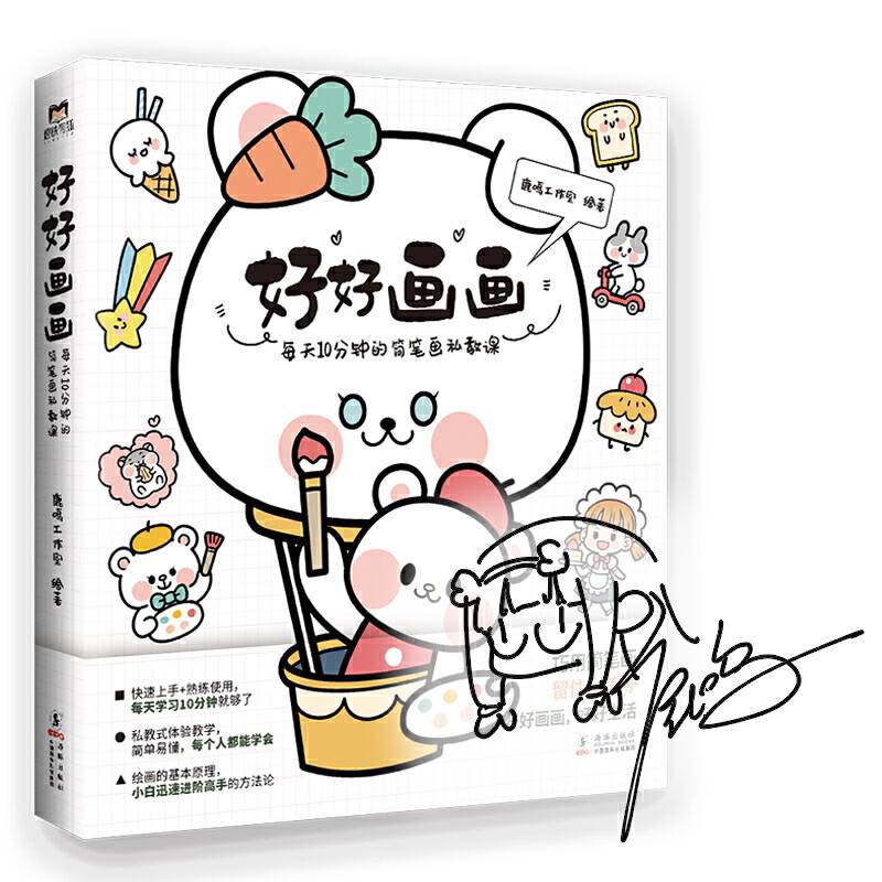 好好画画：每天10分钟的简笔画私教课