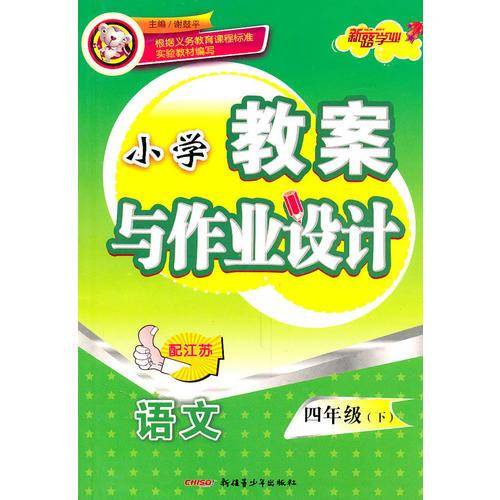 教案与作业设计4年级语文下（配江苏）（2010年12月印刷）
