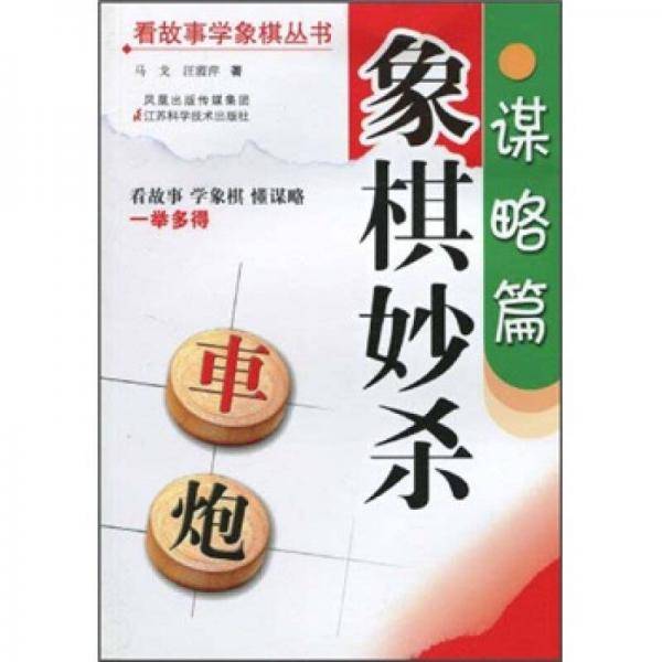 象棋妙杀-谋略篇