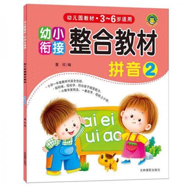 河马文化 幼小衔接整合教材：拼音2