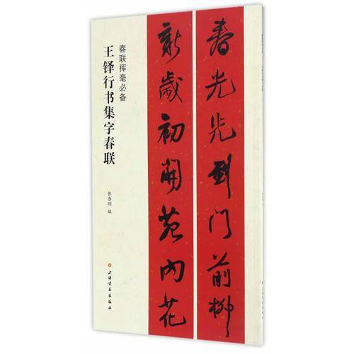 春联挥毫必备・王铎行书集字春联