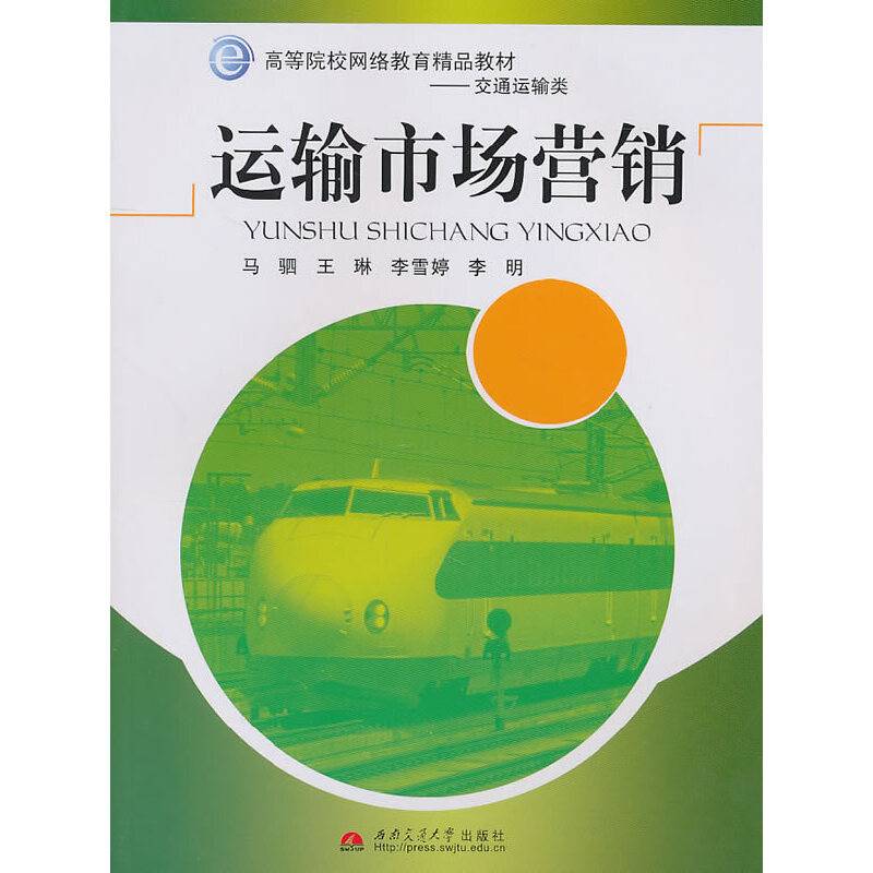 运输市场营销