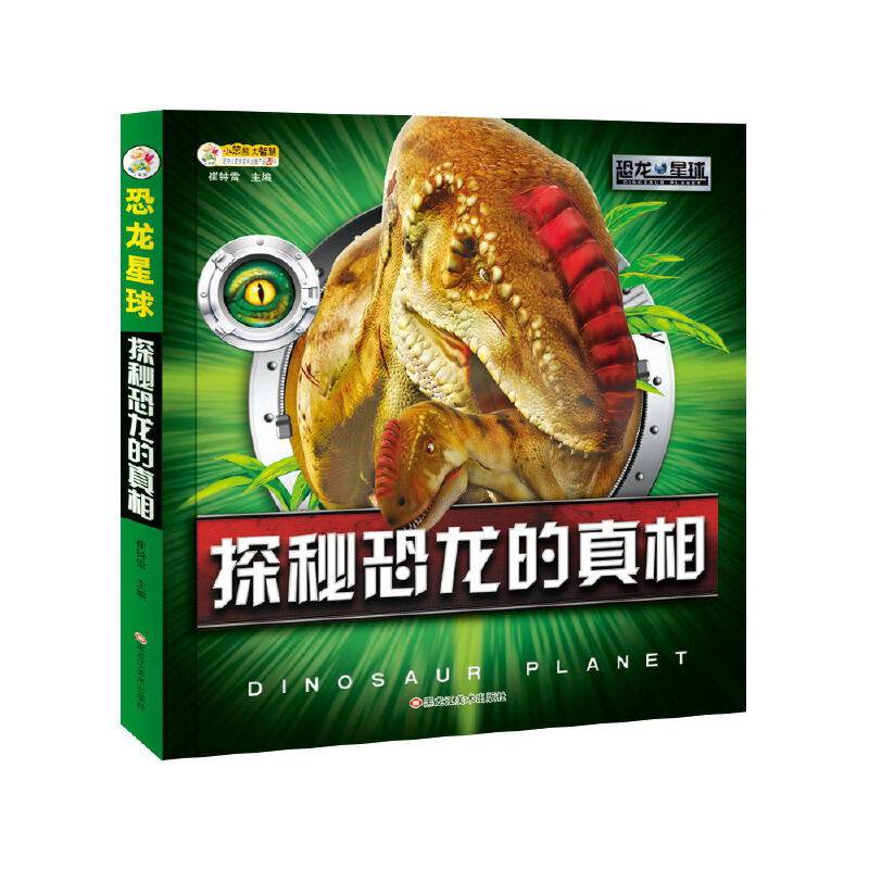 恐龙星球*探秘恐龙的真相