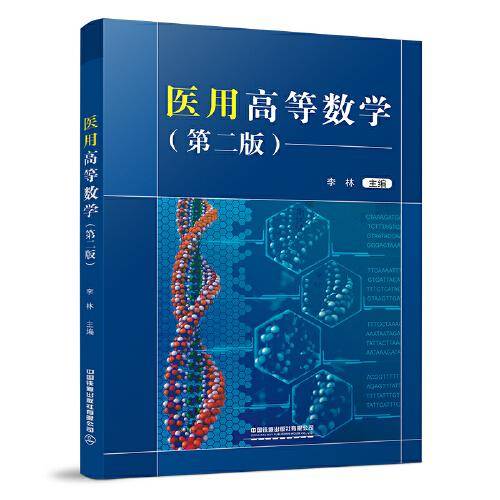 医用高等数学（第二版）