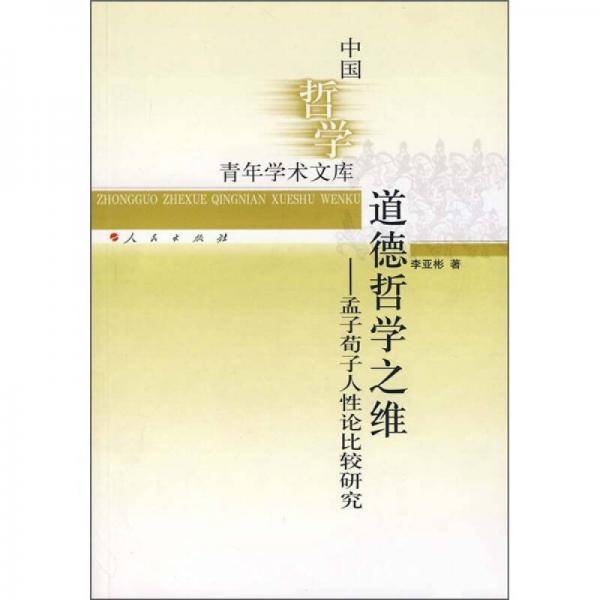 道德哲学之维