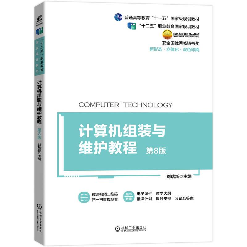计算机组装与维护教程 第8版