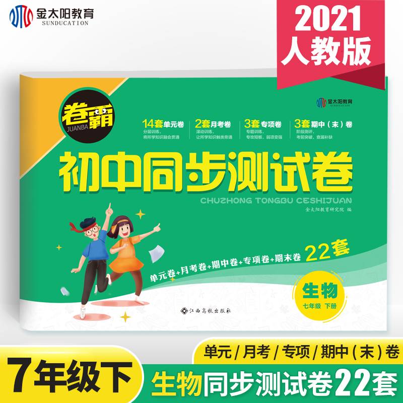 2022年春 卷霸初中七年级下册生物22套初中同步测试卷人教版辅导资料试卷 江西高校出版社