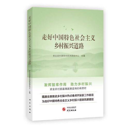走好中国特色社会乡村振兴道路：发挥智库作用 助力乡村振兴 中国特色社会主义