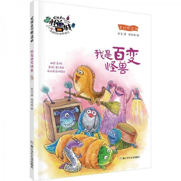 我是百变怪兽/欢迎来到怪兽城