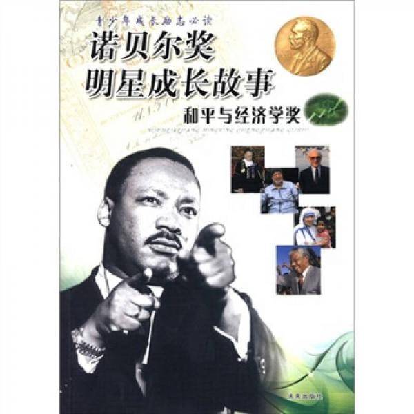 诺贝尔奖明星成长故事