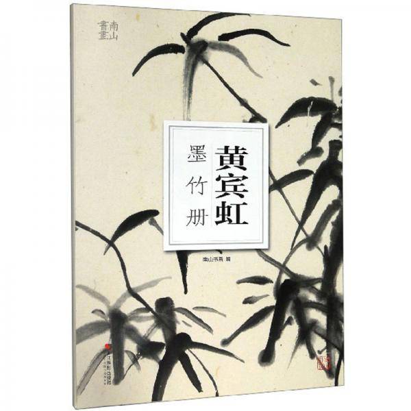 黄宾虹墨竹册/南山书画（南山册页）