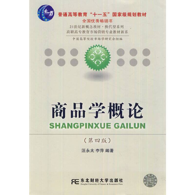 商品学概论汪永太