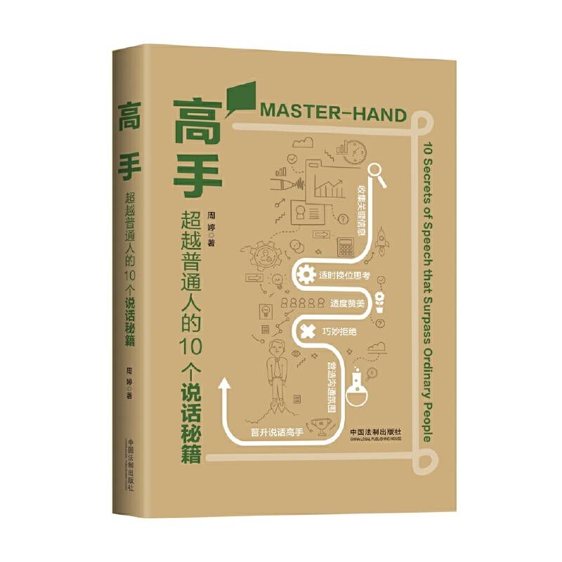 高手：超越普通人的10个说话秘籍