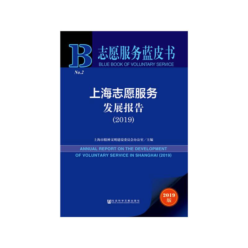 志愿服务蓝皮书：上海志愿服务发展报告