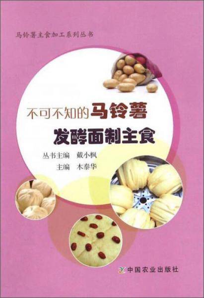 不可不知的马铃薯发酵面制主食