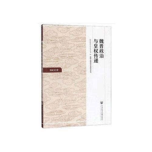 魏晋政治与皇权传递