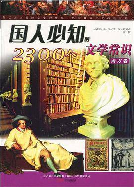 国人必知的2300个文学常识（西方卷）