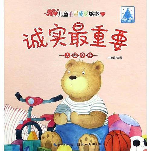 儿童心灵成长绘本人际交往・诚实最重要