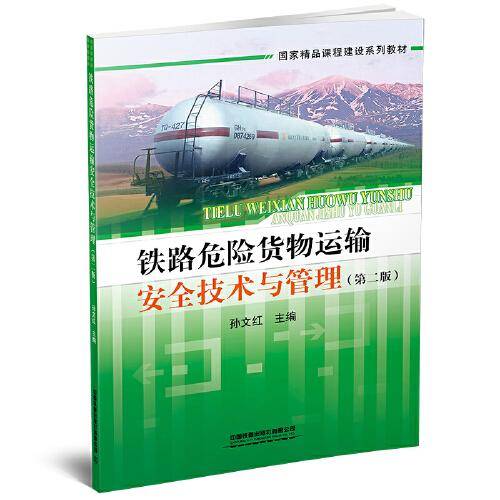 铁路危险货物运输安全技术与管理（第二版）