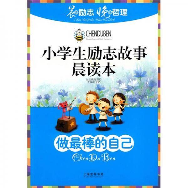 小学生励志故事晨读本