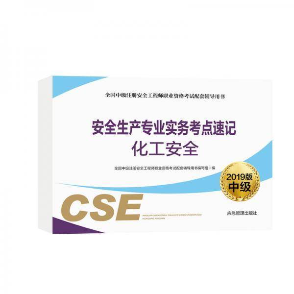 安全生产专业实务考点速记