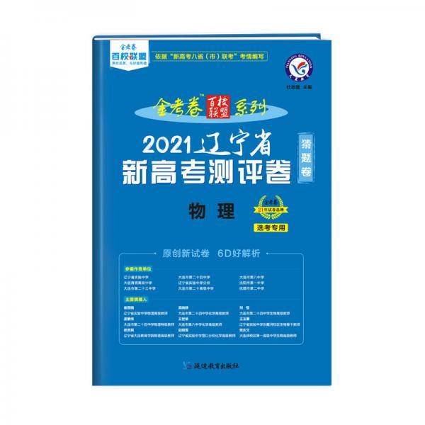 辽宁省 新高考测评卷（猜题卷） 物理 2021学年适用--天星教育