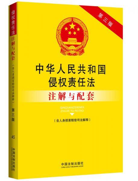 中华人民共和国侵权责任法注解与配套（含人身损害赔偿司法解释 第3版）