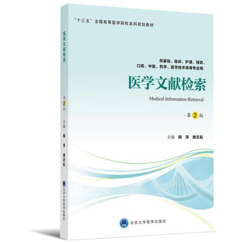 医学文献检索（第2版）/“十三五”全国高等医学院校本科规划教材