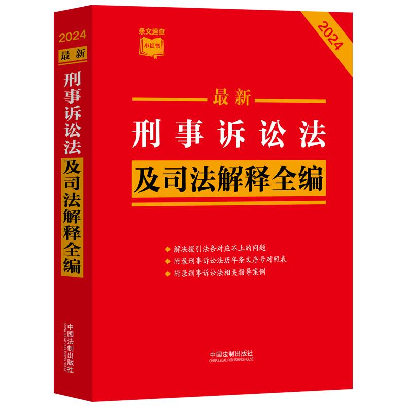 2024最新刑事诉讼法及司法解释全编（小红书系列）