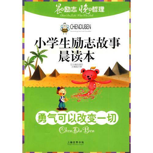 小学生励志故事晨读本