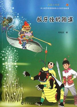板牙怪的阴谋-天庭小剑客-3