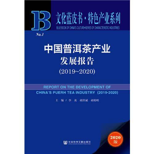 《中国普洱茶产业发展报告：2019~2020》（文化蓝皮书・特色产业系列）