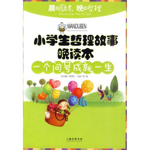 小学生哲理故事晚读本