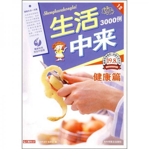 生活中来3000例・健康篇