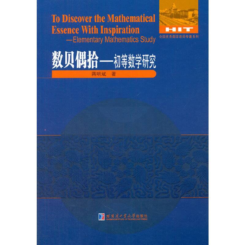 初等数学研究
