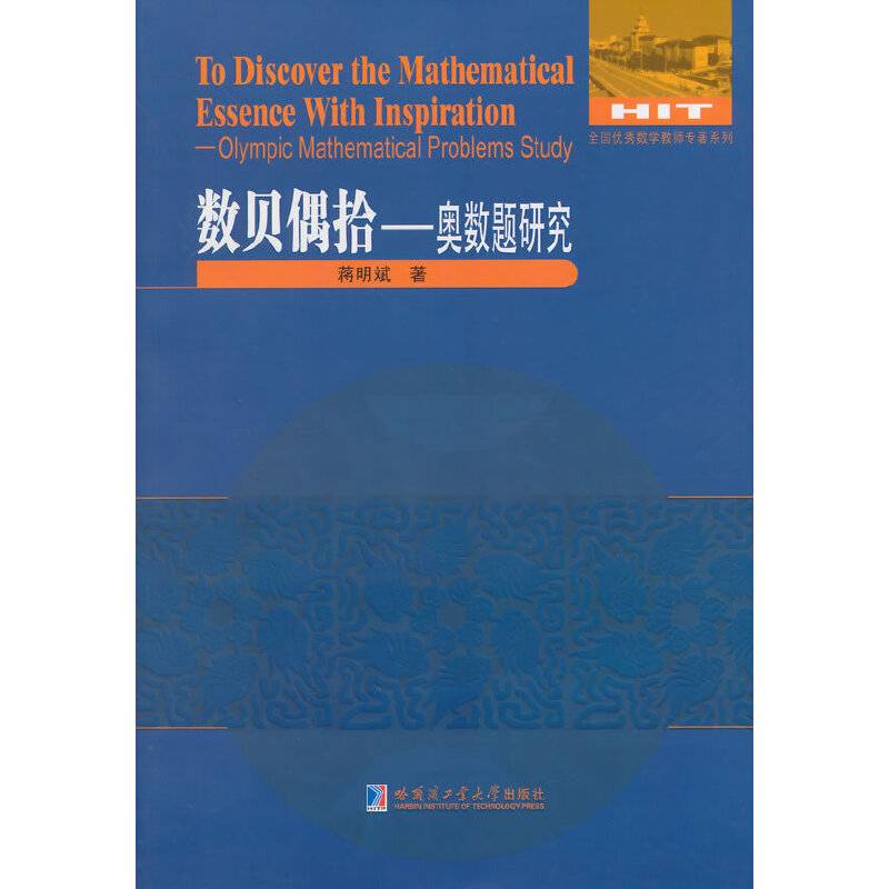 全国优秀数学教师专著系列：奥数题研究