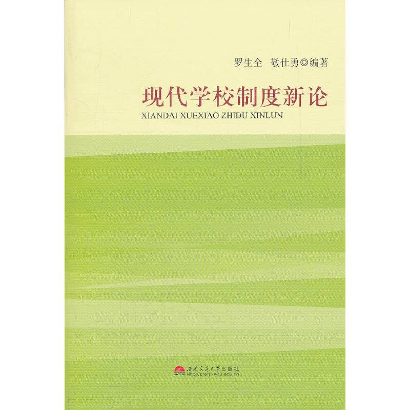现代学校制度新论