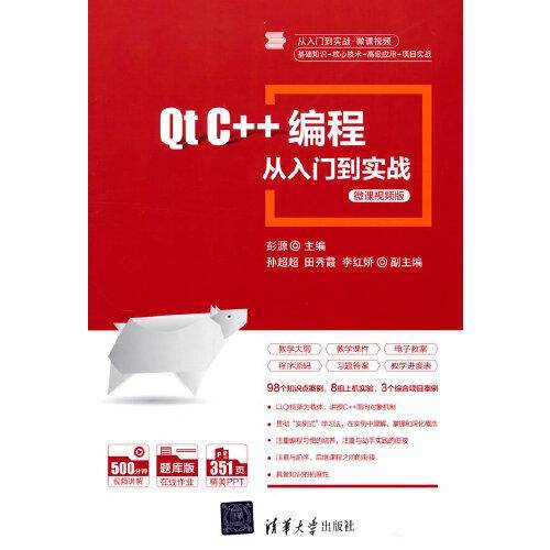 Qt C++编程从入门到实战-微课视频版