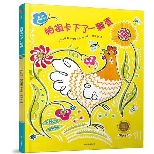 帕祖卡下了一个蛋（中信童书世界精选绘本）