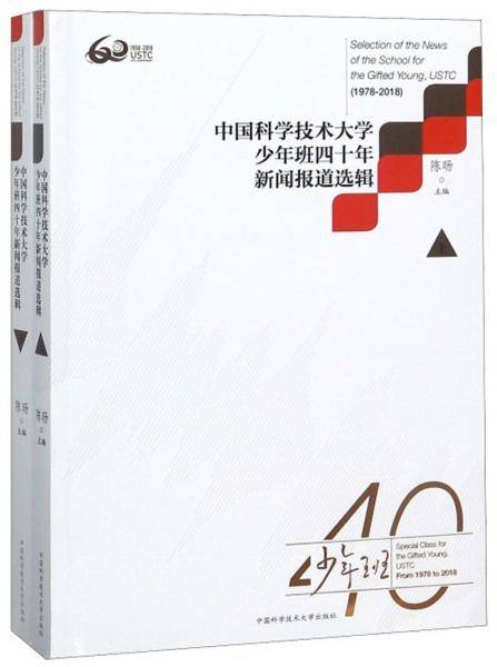 中国科学技术大学少年班四十年新闻报道选辑（1978-2018 套装上下册）